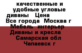 качественные и удобные угловые диваны › Цена ­ 14 500 - Все города, Москва г. Мебель, интерьер » Диваны и кресла   . Самарская обл.,Чапаевск г.